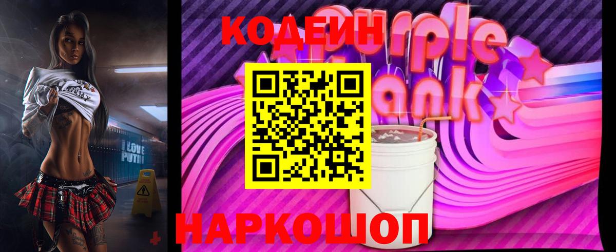 Кодеиновый сироп Lean Purple Drank Заводоуковск