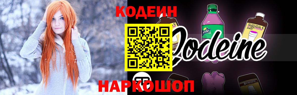 Заводоуковск  Codein напиток Lean (лин)  Вход с VPN  Codein Purple Drank 
